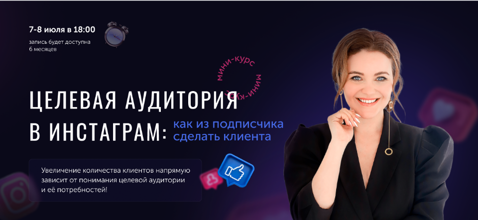 [Юлия Родочинская]  Целевая аудитория в инстаграм _0.png